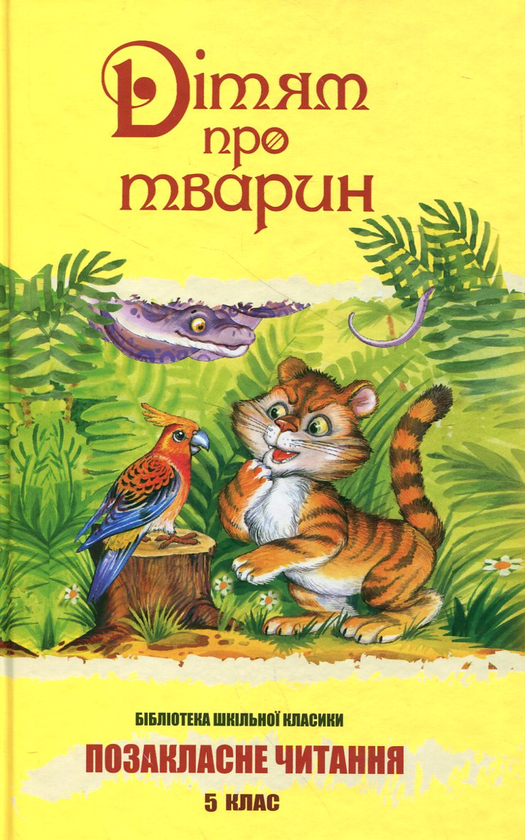 Бумажная книга «Дітям про тварин» - фото №1