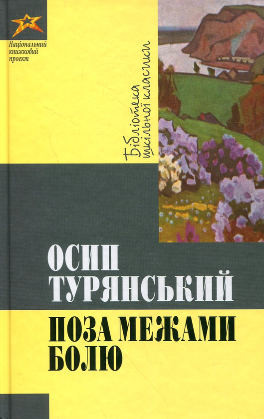 Паперова книга «Поза межами болю», автор Осип Турянський - фото №1
