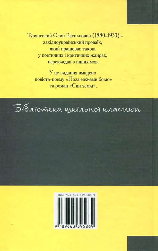 Паперова книга «Поза межами болю», автор Осип Турянський - фото №1
