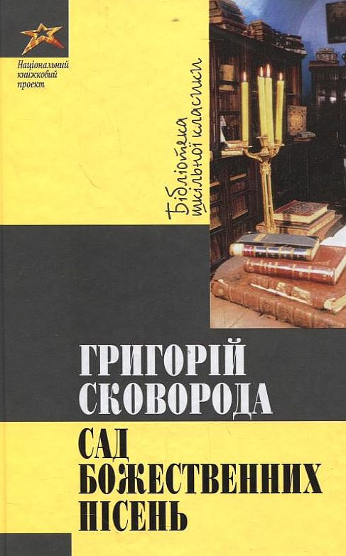 Паперова книга «Сад божественних пісень», автор Григорій Сковорода - фото №1