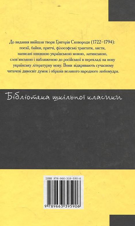 Паперова книга «Сад божественних пісень», автор Григорій Сковорода - фото №1