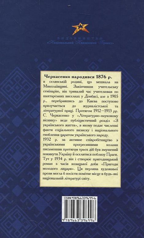 Паперова книга «Пригоди молодого лицаря», автор Спиридон Черкасенко - фото №1