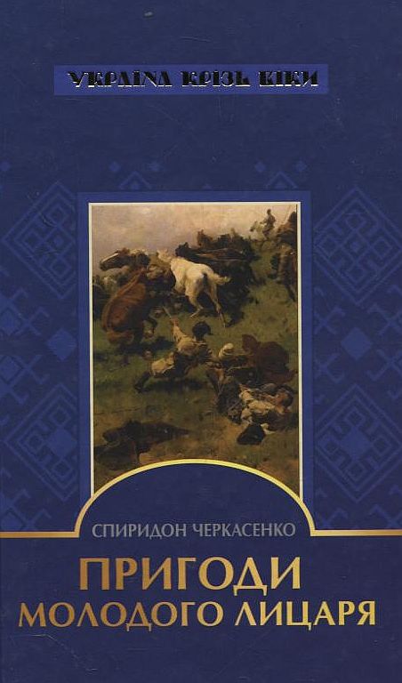 Паперова книга «Пригоди молодого лицаря», автор Спиридон Черкасенко - фото №1