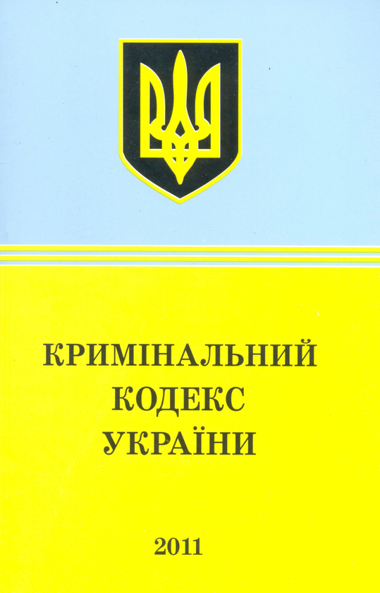 Бумажная книга «Кримінальний кодекс України (2011)» - фото №1