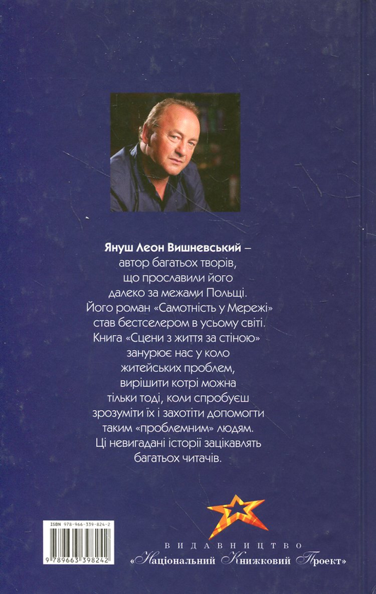 Бумажная книга «Сцени з життя за стіною», автор Януш Леон Вишневский - фото №1