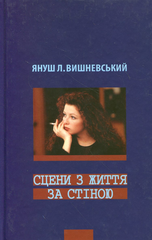 Бумажная книга «Сцени з життя за стіною», автор Януш Леон Вишневский - фото №1