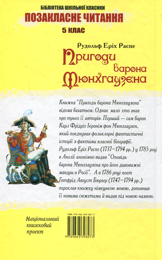 Паперова книга «Пригоди барона Мюнхгаузена», автор Рудольф Еріх Распе - фото №1