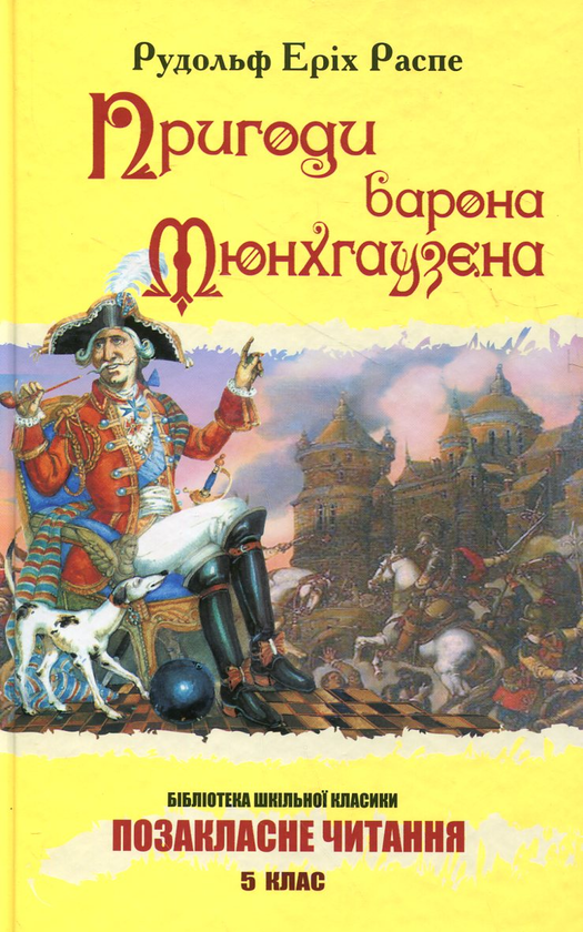 Паперова книга «Пригоди барона Мюнхгаузена», автор Рудольф Еріх Распе - фото №1