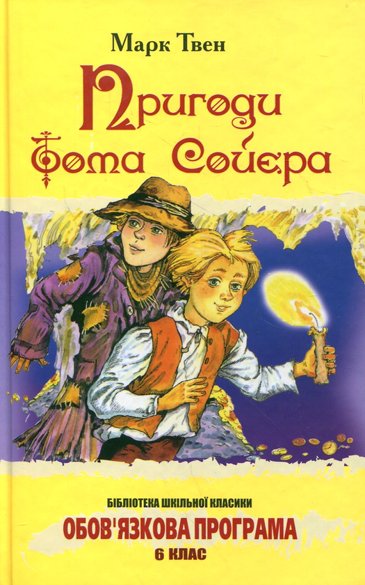 Паперова книга «Пригоди Тома Сойєра», автор Марк Твен - фото №1