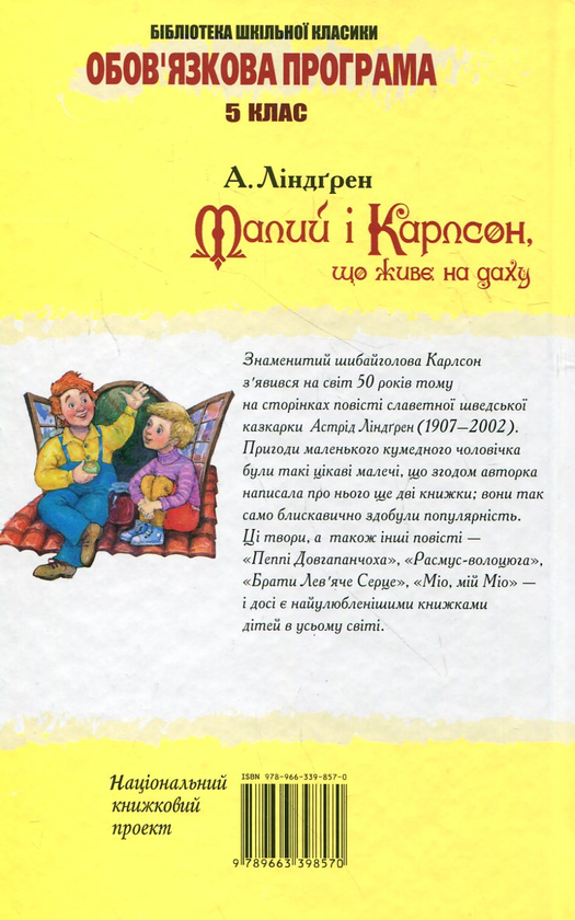 Бумажная книга «Малий і Карлсон, що живе на даху», автор Астрид Линдгрен - фото №1