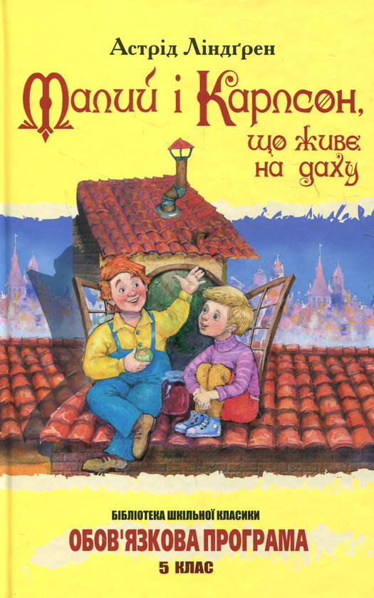 Бумажная книга «Малий і Карлсон, що живе на даху», автор Астрид Линдгрен - фото №1