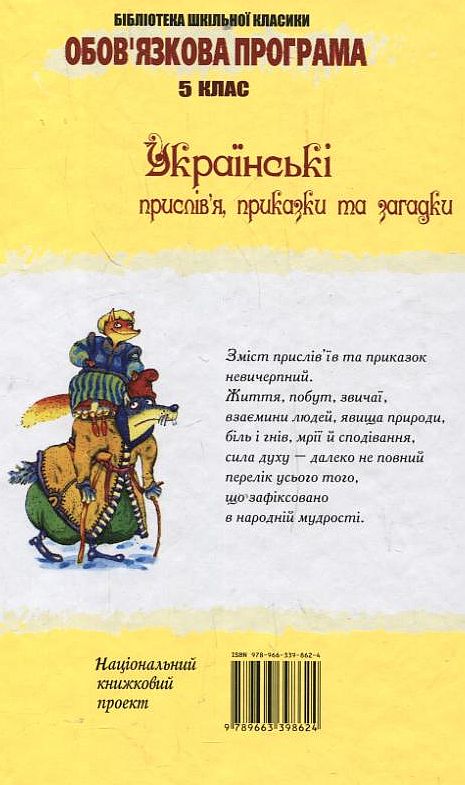 Паперова книга «Українські прислів'я, приказки та загадки» - фото №1