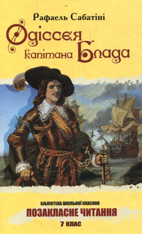 Паперова книга «Одіссея капітана Блада», автор Рафаель Сабатіні - фото №1