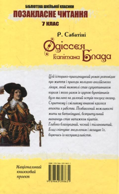 Паперова книга «Одіссея капітана Блада», автор Рафаель Сабатіні - фото №1