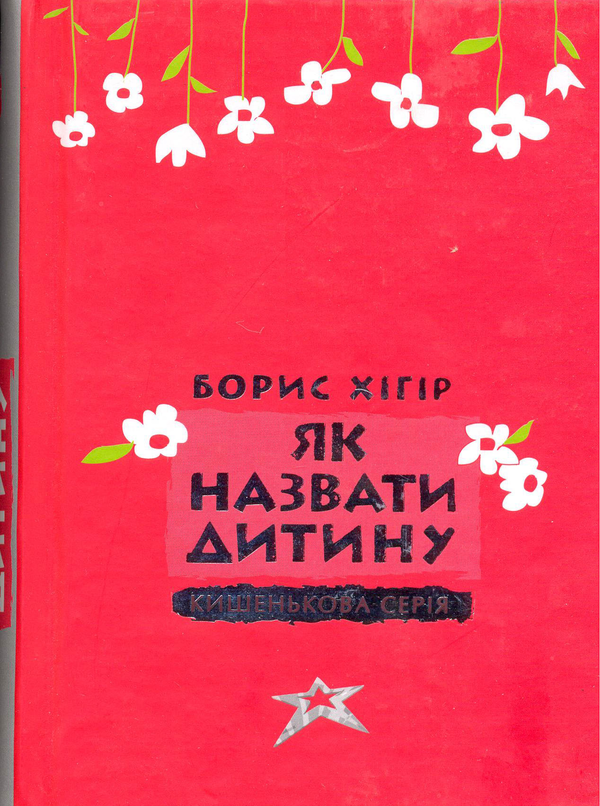 Паперова книга «Як назвати дитину», автор Борис Хігір - фото №1