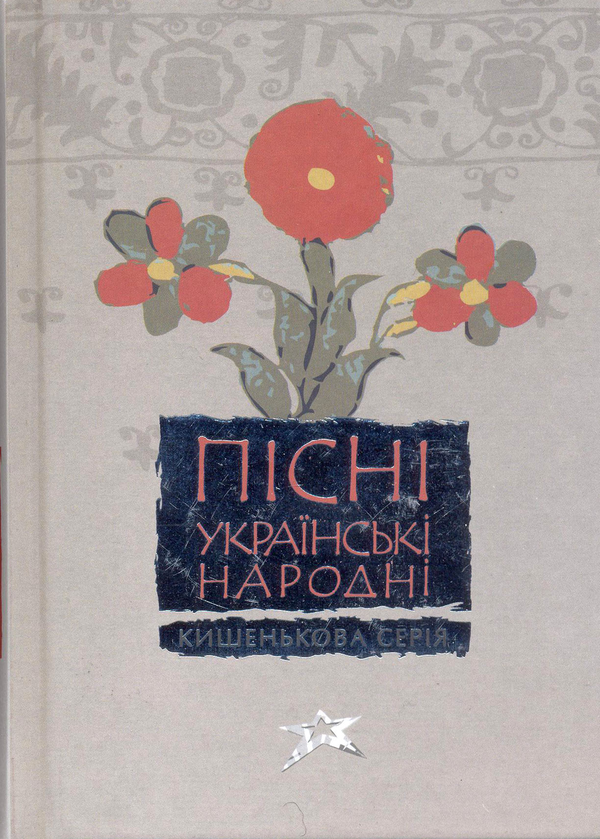 Паперова книга «Українські народні пісні» - фото №1