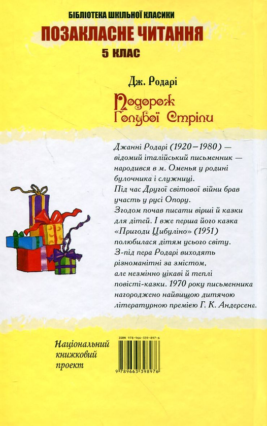 Паперова книга «Подорож Голубої Стріли», автор Джанні Родарі - фото №1