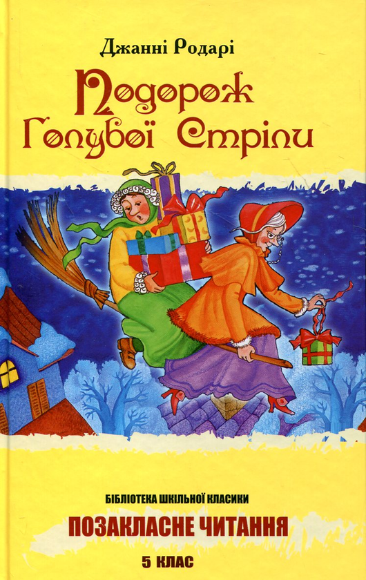 Паперова книга «Подорож Голубої Стріли», автор Джанні Родарі - фото №1