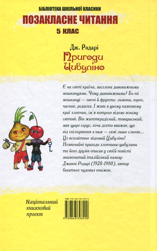 Бумажная книга «Пригоди Цибуліно», автор Джанни Родари - фото №1