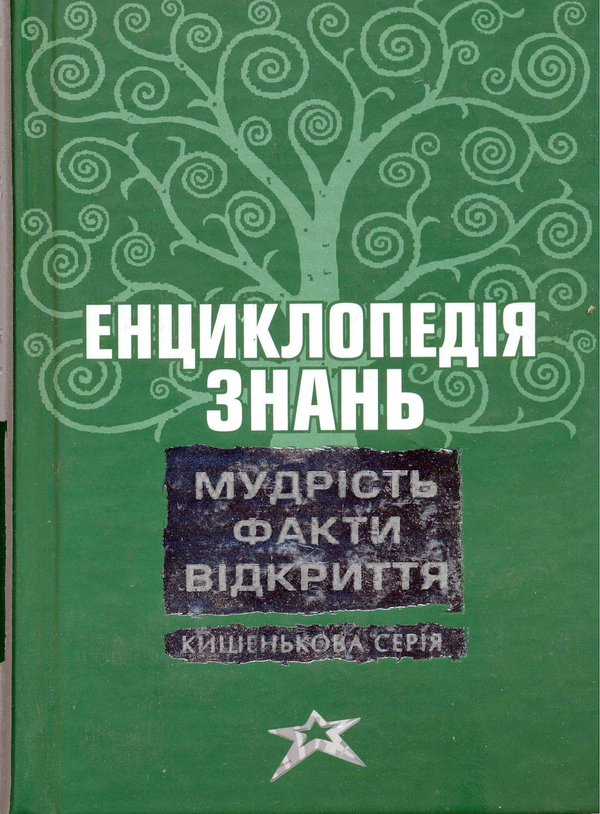 Енциклопедія знань. Мудрість. Факти. Відкриття
