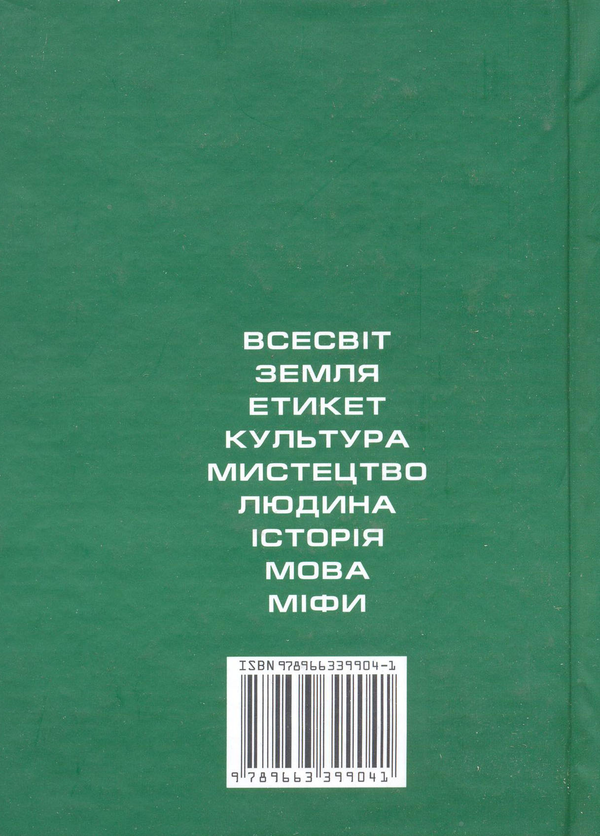 Бумажная книга «Енциклопедія знань. Мудрість. Факти. Відкриття» - фото №1