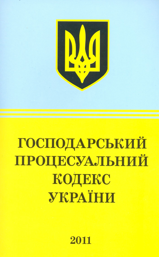 Бумажная книга «Господарський процесуальний кодекс України (2011)» - фото №1