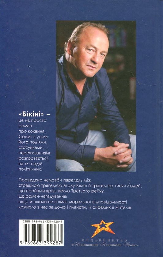 Бумажная книга «Бікіні», автор Януш Леон Вишневский - фото №1