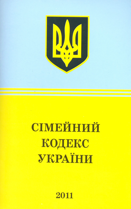 Бумажная книга «Сімейний кодекс України (2011)» - фото №1