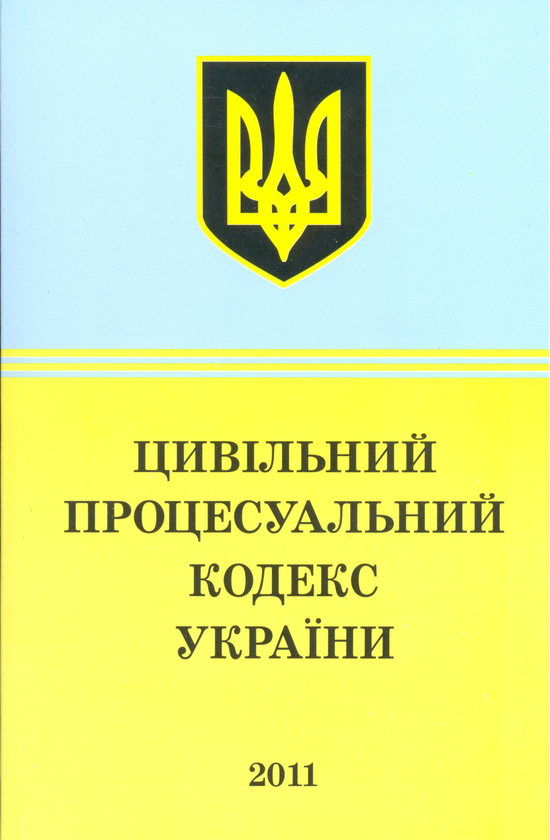 Бумажная книга «Цивільний процесуальний кодекс України (2011)» - фото №1