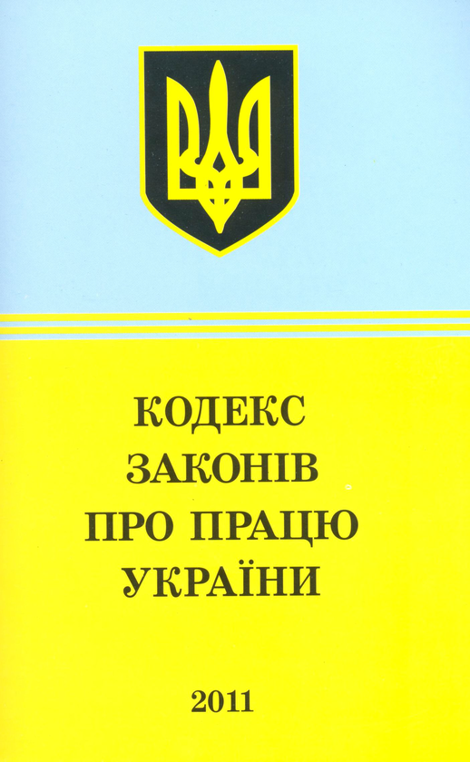 [object Object] «Кодекс законів про працю України (2011)» - фото №2 - миниатюра