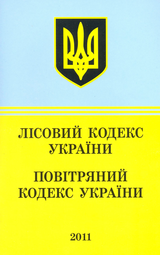 Бумажная книга «Лісовий кодекс України. Повітряний кодекс України (2011)» - фото №1