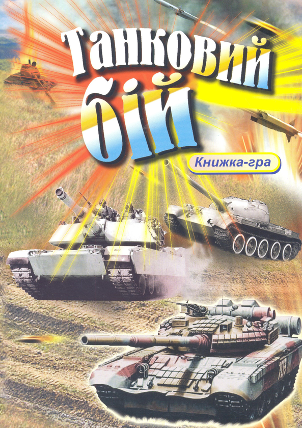 Паперова книга «Танковий бій», автор Алена Мясникова - фото №1