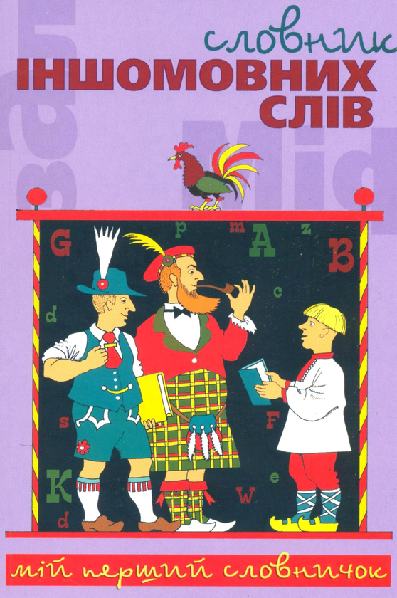 Паперова книга «Cловник іншомовних слів» - фото №1