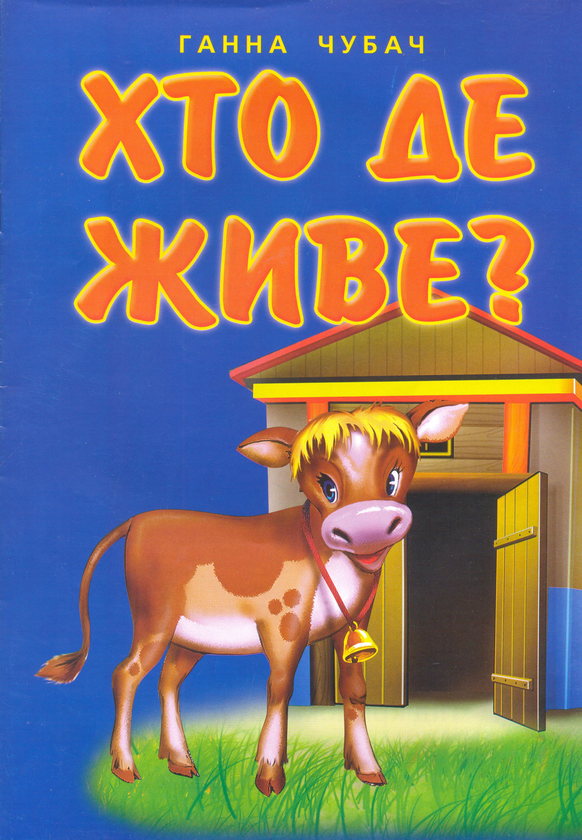 Паперова книга «Хто де живе?», автор Ганна Чубач - фото №1