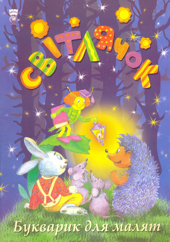 Паперова книга «Світлячок. Букварик для малят» - фото №1