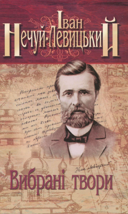 Бумажная книга «Іван Нечуй-Левицький. Вибрані твори. У 3 томах. Том 2», автор Иван Нечуй-Левицкий - фото №1