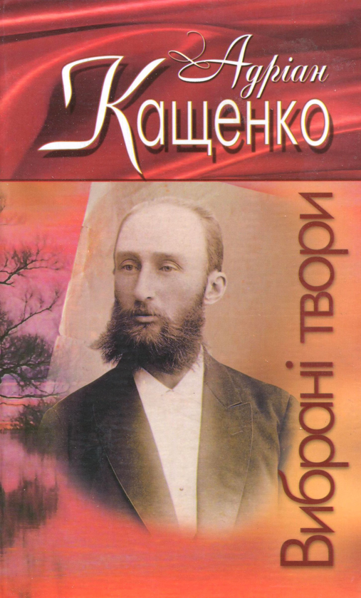 Бумажная книга «Андріан Кащенко. Вибрані твори», автор Адриан Кащенко - фото №1