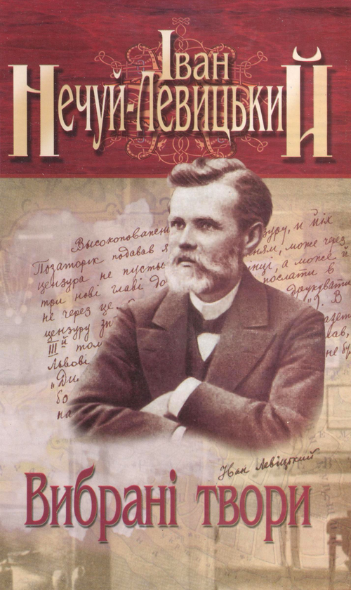 Бумажная книга «Іван Нечуй-Левицький. Вибрані твори. У 3 томах. Том 3», автор Иван Нечуй-Левицкий - фото №1