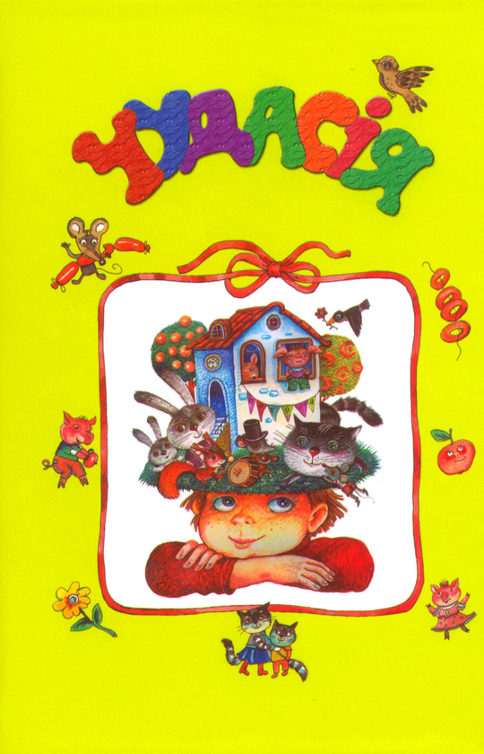 Бумажная книга «Чудасія», автор Олег Майборода - фото №1