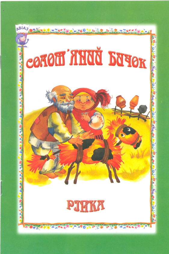 Паперова книга «Солом'яний бичок. Ріпка» - фото №1