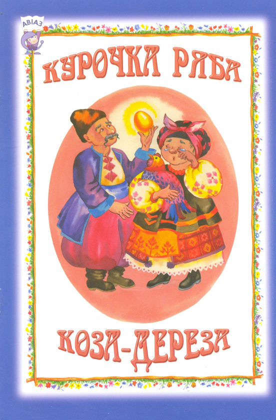 Паперова книга «Курочка-ряба. Коза-дереза» - фото №1