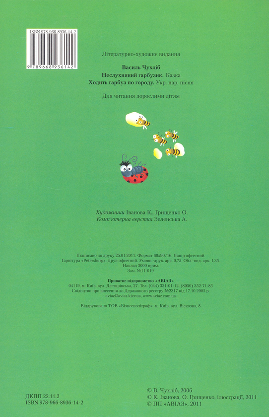 Бумажная книга «Неслухняний гарбузик», автор Василь Чухлиб - фото №1