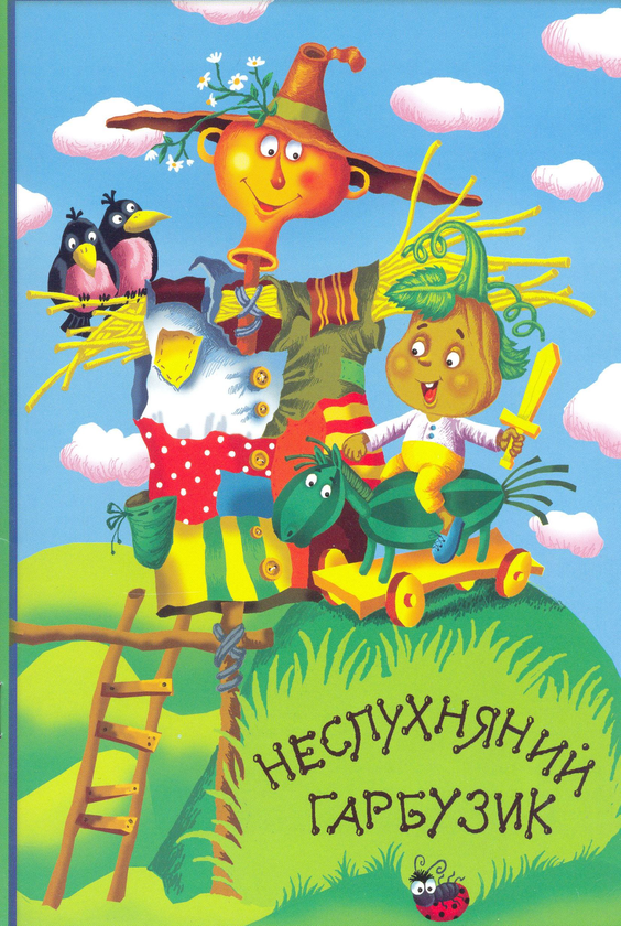 Книга Неслухняний гарбузик