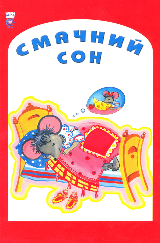 Бумажная книга «Смачний сон. Вірші» - фото №1