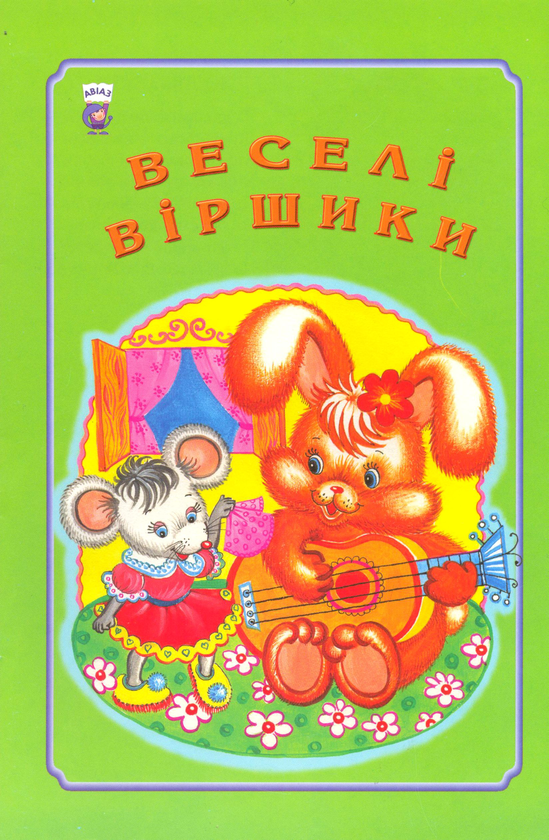 Книга Веселi вiршики