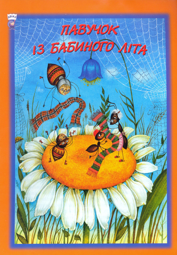 Паперова книга «Павучок із бабиного літа», автор Василь Чухліб - фото №1