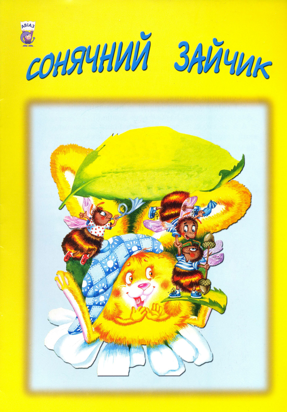 Бумажная книга «Сонячний зайчик», автор Василь Чухлиб - фото №1