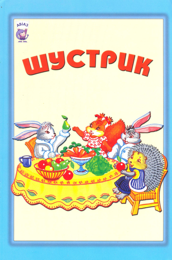 Паперова книга «Шустрик» - фото №1