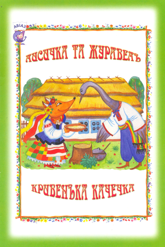 Лисичка та журавель. Кривенька качечка