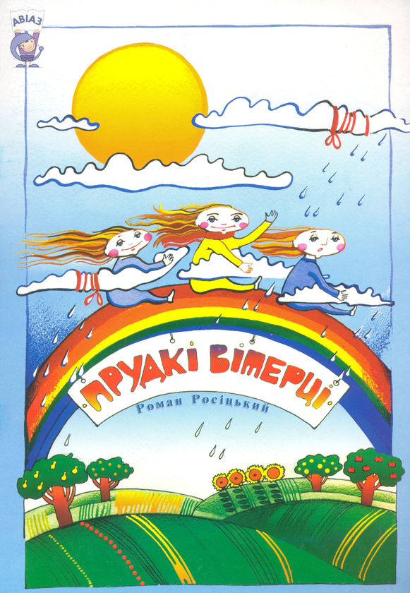 Книга Прудкі вітерці